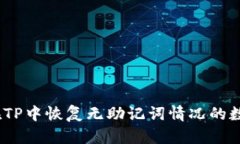 : 如何在TP中恢复无助记词情况的数字资产？