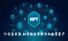 TP与宝贝狗：如何轻松管理你的数字资产