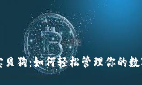 TP与宝贝狗：如何轻松管理你的数字资产