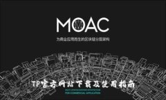 TP官方网站下载及使用指南