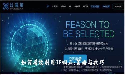 如何有效利用TP回血：策略与技巧